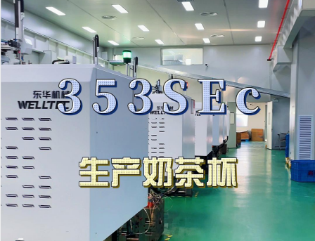 安徽馬鞍山某客戶大批量購(gòu)買東華293，353SEc生產(chǎn)快餐盒及奶