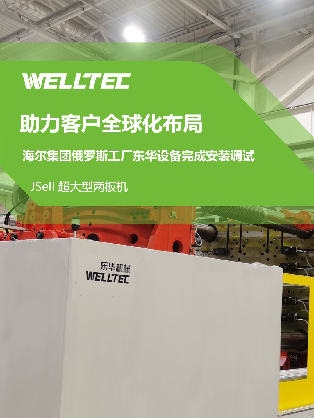 東華公司1850JSeII，1600JSeII等10多臺(tái)大型兩板機(jī)設(shè)備成功交付